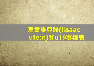 塞爾維亞聯(lián)賽u19賽程表