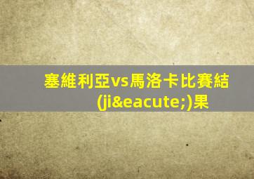 塞維利亞vs馬洛卡比賽結(jié)果
