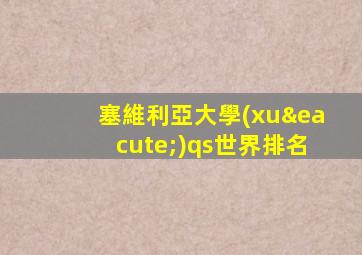 塞維利亞大學(xué)qs世界排名