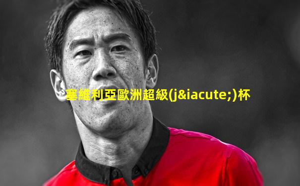 塞維利亞歐洲超級(jí)杯