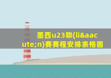 墨西u23聯(lián)賽賽程安排表格圖