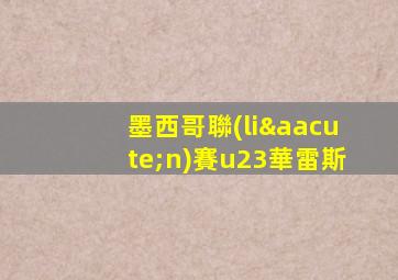 墨西哥聯(lián)賽u23華雷斯