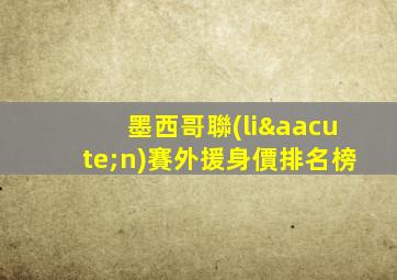 墨西哥聯(lián)賽外援身價排名榜