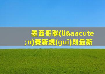 墨西哥聯(lián)賽新規(guī)則最新