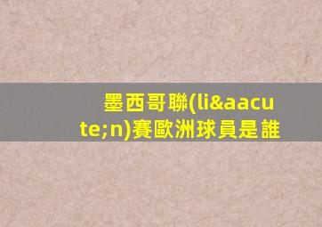 墨西哥聯(lián)賽歐洲球員是誰