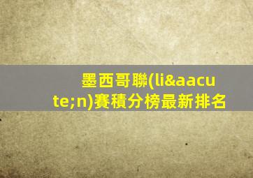 墨西哥聯(lián)賽積分榜最新排名