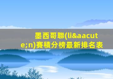 墨西哥聯(lián)賽積分榜最新排名表