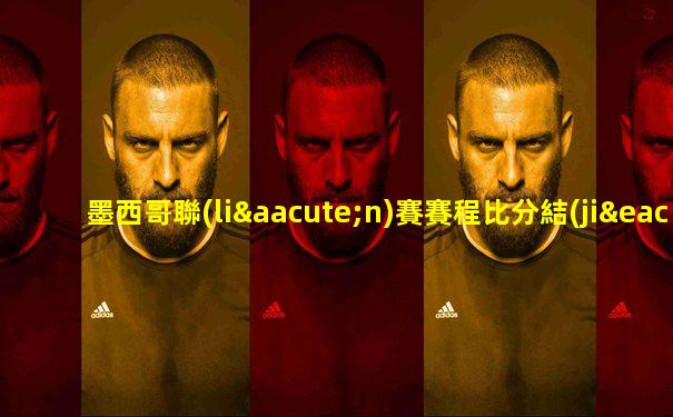 墨西哥聯(lián)賽賽程比分結(jié)果