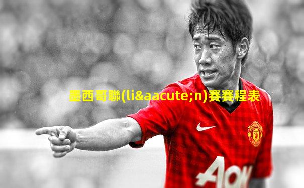 墨西哥聯(lián)賽賽程表
