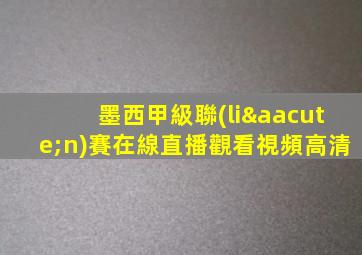 墨西甲級聯(lián)賽在線直播觀看視頻高清