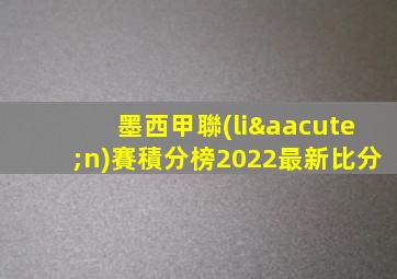 墨西甲聯(lián)賽積分榜2022最新比分