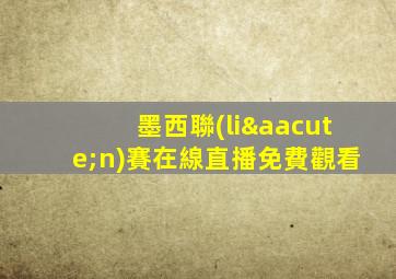 墨西聯(lián)賽在線直播免費觀看