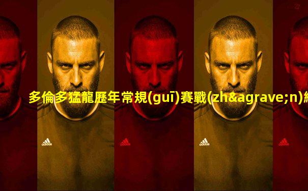 多倫多猛龍歷年常規(guī)賽戰(zhàn)績表