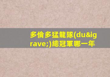 多倫多猛龍隊(duì)總冠軍哪一年
