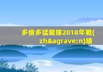 多倫多猛龍隊2018年戰(zhàn)績