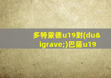 多特蒙德u19對(duì)巴薩u19