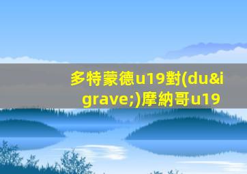 多特蒙德u19對(duì)摩納哥u19