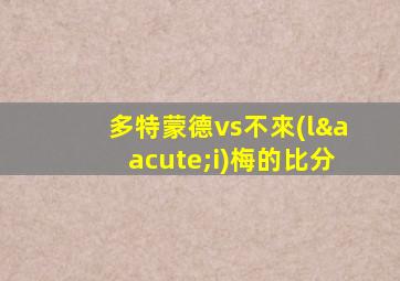 多特蒙德vs不來(lái)梅的比分