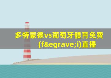 多特蒙德vs葡萄牙體育免費(fèi)直播