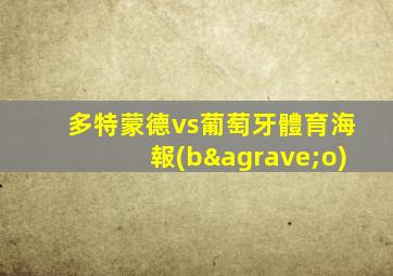 多特蒙德vs葡萄牙體育海報(bào)