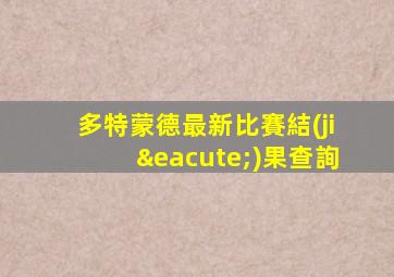 多特蒙德最新比賽結(jié)果查詢