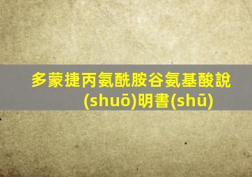 多蒙捷丙氨酰胺谷氨基酸說(shuō)明書(shū)