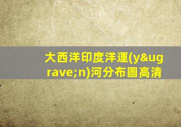 大西洋印度洋運(yùn)河分布圖高清