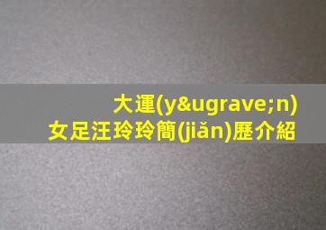 大運(yùn)女足汪玲玲簡(jiǎn)歷介紹