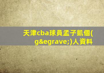 天津cba球員孟子凱個(gè)人資料