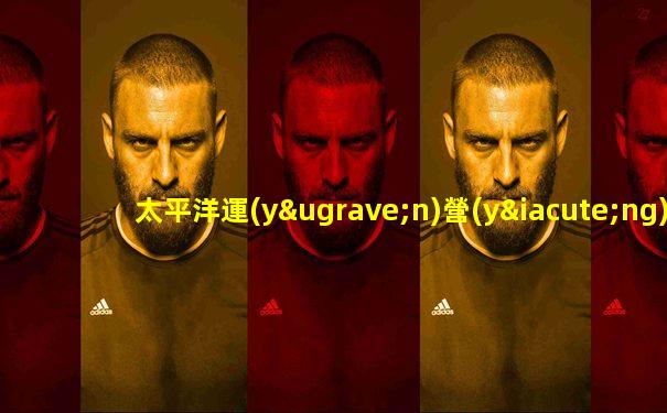 太平洋運(yùn)營(yíng)客服