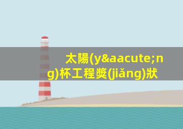 太陽(yáng)杯工程獎(jiǎng)狀