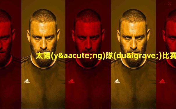 太陽(yáng)隊(duì)比賽回放