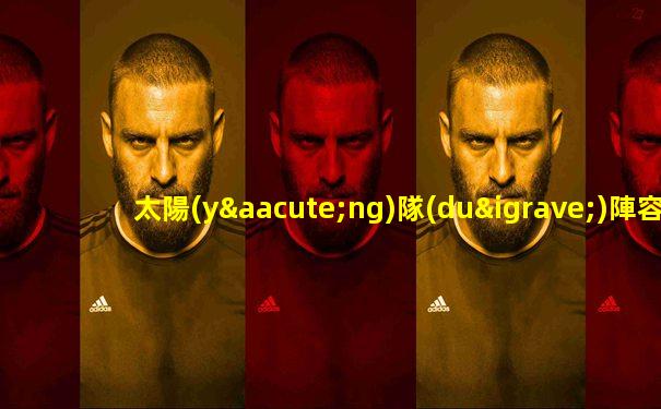 太陽(yáng)隊(duì)陣容