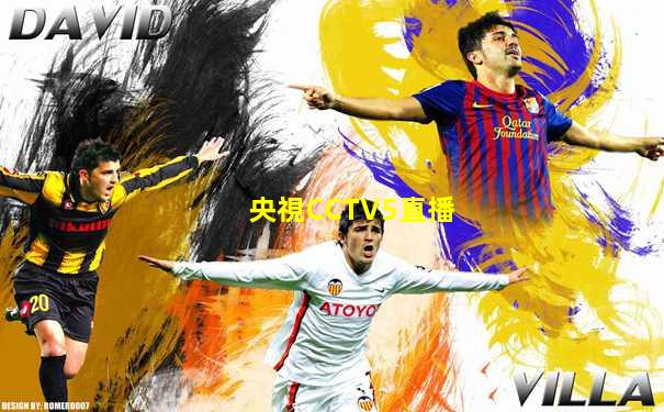 央視CCTV5直播