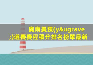 奧南美預(yù)選賽賽程積分排名榜單最新