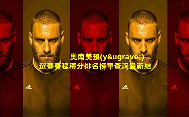 奧南美預(yù)選賽賽程積分排名榜單查詢最新結(jié)果