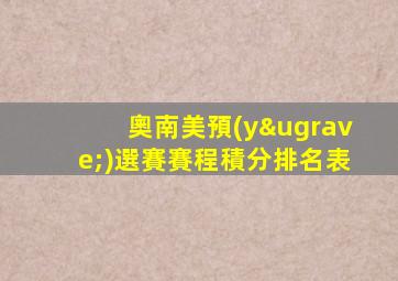 奧南美預(yù)選賽賽程積分排名表