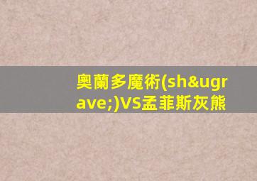 奧蘭多魔術(shù)VS孟菲斯灰熊