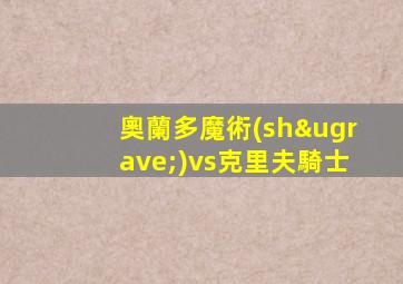 奧蘭多魔術(shù)vs克里夫騎士