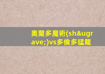 奧蘭多魔術(shù)vs多倫多猛龍