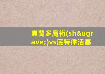 奧蘭多魔術(shù)vs底特律活塞