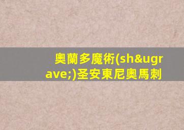 奧蘭多魔術(shù)圣安東尼奧馬刺