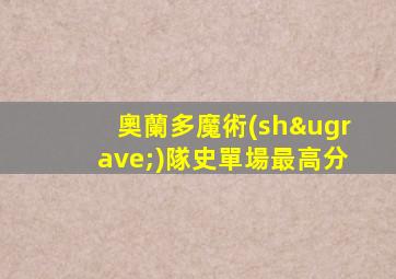 奧蘭多魔術(shù)隊史單場最高分