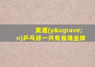 奧運(yùn)乒乓球一共有幾塊金牌