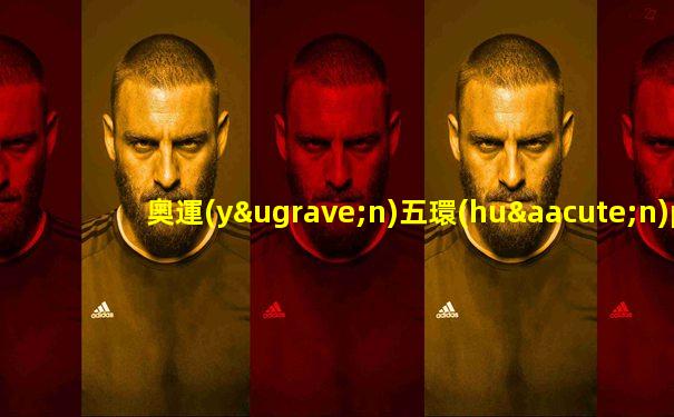 奧運(yùn)五環(huán)ps制作
