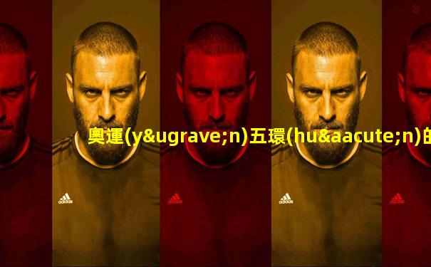 奧運(yùn)五環(huán)的五種顏色代表