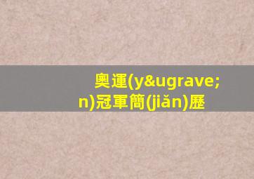 奧運(yùn)冠軍簡(jiǎn)歷