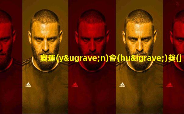 奧運(yùn)會(huì)獎(jiǎng)牌榜
