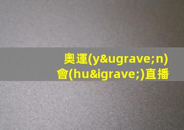 奧運(yùn)會(huì)直播
