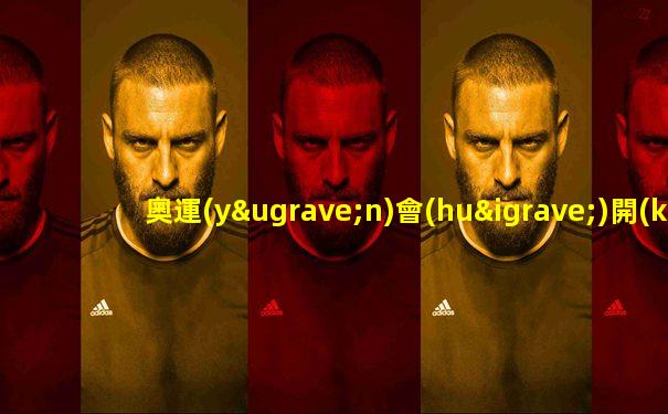 奧運(yùn)會(huì)開(kāi)幕式2024視頻完整版
